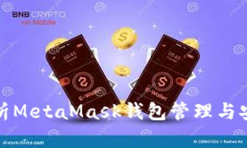 全面解析MetaMask钱包管理与安全策略