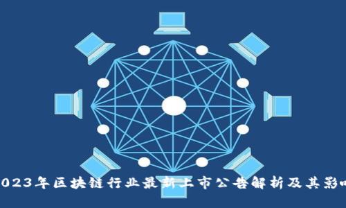2023年区块链行业最新上市公告解析及其影响