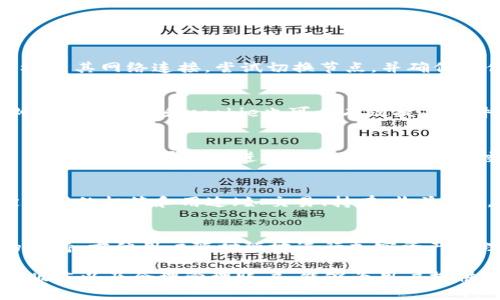   MetaMask插件频繁掉线的原因与解决方案 / 
 guanjianci MetaMask, 插件掉线, 解决方案 /guanjianci 

MetaMask是一款流行的以太坊钱包和浏览器插件，广泛用于加密货币交易和去中心化应用（dApp）的访问。然而，许多用户在使用MetaMask时常常遇到插件频繁掉线或无法连接的问题。这不仅会影响用户的交易体验，还可能给资产安全带来隐患。本文将深入探讨MetaMask插件频繁掉线的原因，并提供一些解决方案与预防措施，帮助用户更好地使用这款工具。

一、MetaMask插件的基本工作原理
MetaMask作为一款以太坊钱包，充当了用户与以太坊区块链之间的桥梁。它允许用户创建和管理以太坊钱包，直接在浏览器中与去中心化应用进行交互。MetaMask通过与多个以太坊节点进行通信，实现区块链信息的更新和同步。
当用户通过MetaMask发送交易或与dApp进行交互时，插件会向以太坊网络发送请求。为了确保交易的成功，MetaMask需要保持与以太坊网络的稳定连接。如果这种连接不稳定，就可能导致插件掉线，从而影响用户的操作。

二、MetaMask插件掉线的常见原因

h41. 网络不稳定/h4
大多数情况下，MetaMask频繁掉线的原因是网络连接不稳定。互联网连接的不稳定会导致MetaMask无法持续地与以太坊节点通信。用户应确保自己使用的网络是安全且可靠的，尽量避免使用公共或不稳定的Wi-Fi。

h42. 以太坊节点问题/h4
MetaMask通过不同的以太坊节点进行交互，如果所连接的节点遇到故障或性能问题，也会导致掉线现象。用户可以尝试手动更改MetaMask的节点设置，连接到其他可用的以太坊节点。MetaMask默认连接的就是infura.io节点，但用户也可以选择其他公共节点。

h43. 插件版本问题/h4
MetaMask插件的版本更新通常会修复一些已知的bug。如果用户使用的是较旧版本的插件，可能会遇到兼容性和性能问题。确保插件的自动更新功能开启，并定期检查插件的更新，保持在最新版本。

h44. 计算机性能/h4
使用MetaMask的设备性能也是影响插件稳定性的重要因素。如果计算机性能较低，可能会导致MetaMask插件加载速度变慢，乃至掉线。建议用户使用配置较高的计算机，或在运行较少应用的情况下使用MetaMask。

h45. 浏览器问题/h4
MetaMask插件主要在Google Chrome、Firefox等浏览器中运行。如果浏览器本身存在问题，或者与其他插件冲突，也可能导致MetaMask掉线。建议用户更新浏览器至最新版本，并在必要时禁用其他插件进行测试。

三、MetaMask掉线的解决方案

h41. 检查网络连接/h4
用户可以通过访问其他网站来确认网络是否正常。如果网络存在问题，可尝试重启网络设备或切换至其他网络。确保网络连接稳定是使用MetaMask的基础。

h42. 更换节点/h4
在MetaMask的设置中，更改网络连接的节点为其他可用节点。用户可以在设置中选择不同的以太坊网络（例如主网、测试网等），来获得更好的连接体验。

h43. 更新插件/h4
定期检查MetaMask插件的更新，保持插件在最新版本。通常在Chrome网上商店或Firefox插件市场中都会提示更新。

h44. 增强设备性能/h4
如果设备性能较低，可以尝试关闭其他不必要的应用程序，以释放系统资源。同时可以考虑升级硬件配置，以提高整体性能。

h45. 更换浏览器或清理缓存/h4
尝试使用其他浏览器来运行MetaMask，或清理当前浏览器的缓存和cookie，以解决潜在的浏览器问题。确保浏览器在最佳状态下运行，有助于提升MetaMask的表现。

四、常见问题解答

h41. 为什么我的MetaMask一直显示“连接错误”?/h4
连接错误通常意味着MetaMask无法与以太坊网络正常通信。这可能是由于网络不稳定、所连接的以太坊节点出现问题、或是MetaMask的设置不正确。建议用户检查其网络连接，尝试切换节点，并确保插件更新到最新版本。此外，重启浏览器或重新启动计算机也可能有助于解决此类问题。

h42. 如何防止MetaMask频繁掉线?/h4
为了防止MetaMask频繁掉线，用户应确保网络连接稳定、使用最新版本的浏览器和MetaMask插件、选择适当的以太坊节点，并保持计算机性能良好。定期清理浏览器的缓存和cookie也可以有效提高插件的性能。

h43. 如果我在使用MetaMask时遇到安全问题，我该怎么办?/h4
安全问题是用户使用MetaMask时最为关心的事项之一。首先，要确保电脑安全，使用防病毒软件定期扫描。其次，切勿在可疑网站输入私钥或助记词，确保只在可信用的DApp平台上进行操作。若发现异常交易或账号被盗，应立即更改密码，并联系MetaMask官方支持团队寻求帮助。

h44. 如何有效管理我在MetaMask中的多重账户?/h4
在MetaMask中创建和管理多个账户非常简单。用户可以在主界面点击“账户”图标，然后选择“创建账户”来添加新账户。在管理多个账户时，建议为每个账户设定不同的标签和用途（如交易、持有、收益等），以便更好地进行资产规划。在进行交易时，也可容易地选择所需账户，避免混淆。

h45. MetaMask插件能否在移动设备上使用?/h4
是的，MetaMask现在也有移动版，用户可以在iOS和Android端下载MetaMask移动应用。移动应用提供了与桌面版相似的功能，同时增加了对QR码扫描等功能的支持，方便用户随时随地进行加密资产管理和交易。

通过上述分析，我们了解了MetaMask插件频繁掉线的可能原因及其解决办法，同时也回答了一些用户在使用过程中常见的问题。保持良好的网络环境、更新软件版本以及合理管理账户，能够为用户提供更流畅和安全的使用体验。