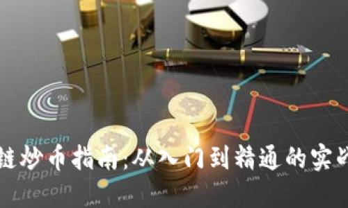 区块链炒币指南：从入门到精通的实战策略