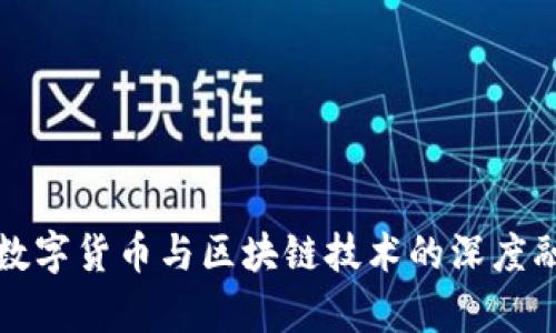 人民币数字货币与区块链技术的深度融合解析