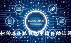 如何在小狐钱包中输入助