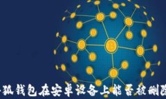 小狐钱包在安卓设备上能