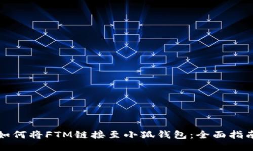 如何将FTM链接至小狐钱包：全面指南