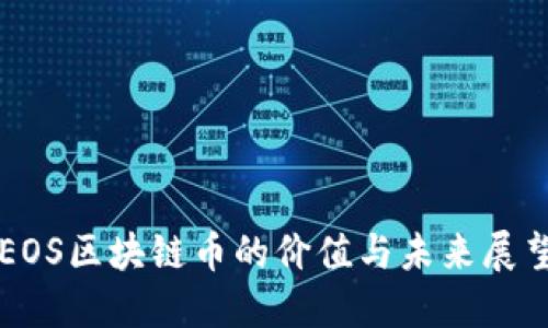 EOS区块链币的价值与未来展望