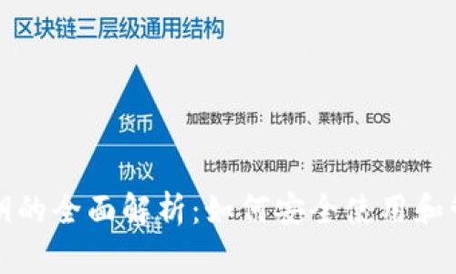 小狐钱包公钥的全面解析：如何安全使用和管理数字资产