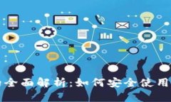 小狐钱包公钥的全面解析