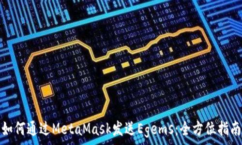  
如何通过MetaMask发送Egems：全方位指南
