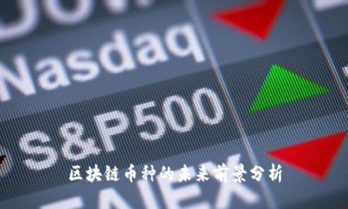 区块链币种的未来前景分析