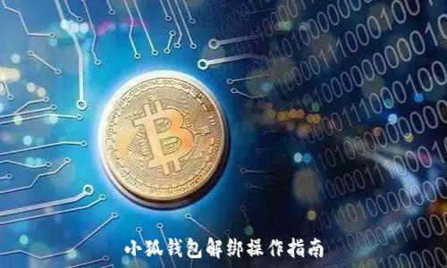   
小狐钱包解绑操作指南