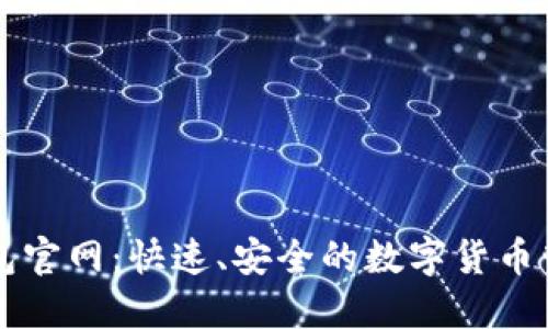 小狐钱包官网：快速、安全的数字货币管理平台