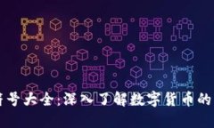 区块链币符号大全：深入