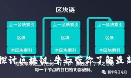 深入探讨区块链：牛叔带你了解最新动向