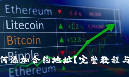 Metamask如何添加合约地址？完整教程与常见问题解析