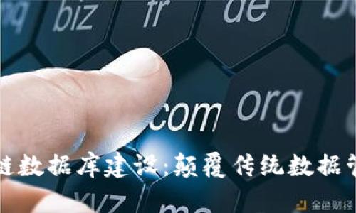 最新区块链数据库建设：颠覆传统数据管理的未来