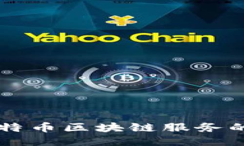 深入探索比特币区块链服务的潜力与应用