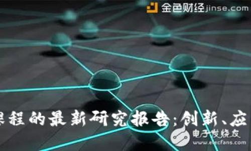 区块链技术课程的最新研究报告：创新、应用与未来发展