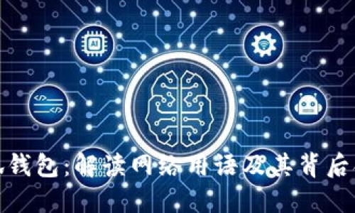 小狐钱包：解读网络用语及其背后含义