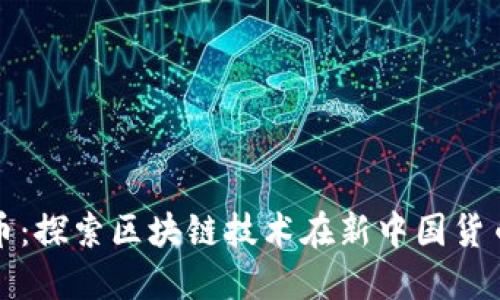 数字人民币：探索区块链技术在新中国货币中的应用