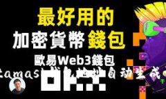 Metamask钱包地址自动生成详