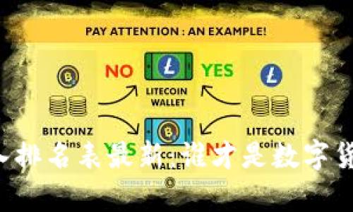 区块链人物收入排名表最新：谁才是数字货币时代的富翁？