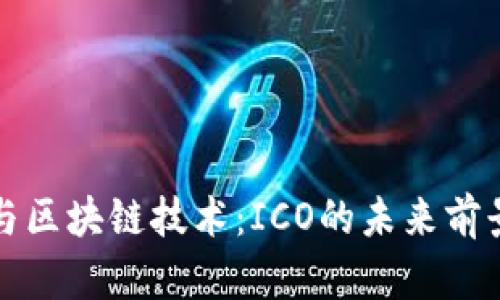虚拟币与区块链技术：ICO的未来前景与影响