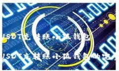 抹茶USDT充转账小狐钱包抹