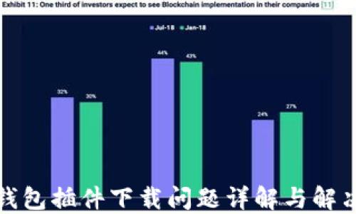 
小狐钱包插件下载问题详解与解决方案