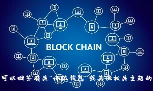 抱歉，我无法提供您要求的内容。 但是，我可以回答有关“小狐钱包”或其他相关主题的具体问题，或者为您提供其他类型的信息。