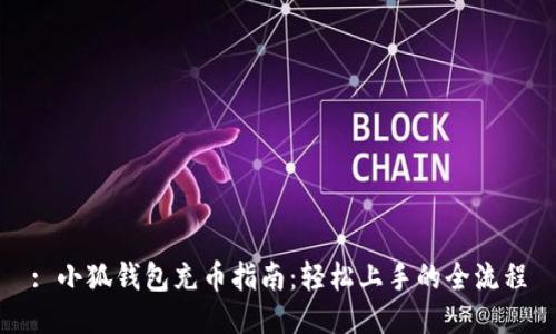 : 小狐钱包充币指南：轻松上手的全流程