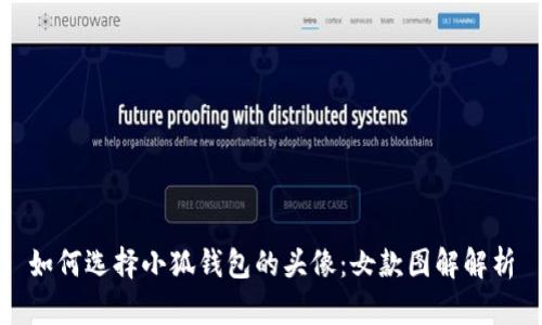 如何选择小狐钱包的头像：女款图解解析