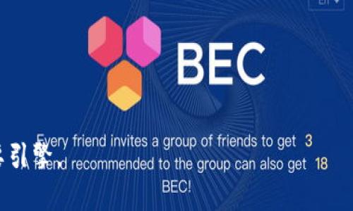 IBM区块链最新解决方案：推动数字经济的新引擎/  
区块链技术, IBM解决方案, 数字经济/guanjianci  

随着数字经济的快速发展，区块链技术已成为一种关键工具，帮助企业实现透明性、安全性和效率的提升。在这一背景下，IBM作为全球科技行业的领军者之一，积极推动区块链技术的研发与应用，推出了一系列前沿的解决方案。这些解决方案不仅旨在解决传统商业模式中的痛点，还为未来的商业生态系统带来了新的可能性。本文将深入探讨IBM的最新区块链解决方案，包括其核心特点、应用场景及对行业的影响，并回答一些关键问题，以便更深入了解这一技术的潜力和未来趋势。

一、IBM区块链解决方案的核心特点
IBM的区块链解决方案主要基于Hyperledger Fabric，这是一种开源的区块链框架。以下是其核心特点：
strong1. 去中心化/strong：IBM的区块链解决方案允许多个参与者在同一网络上进行数据共享和合作，而不需要依赖中央机构。这种去中心化的特性可以降低操作成本，同时减少数据篡改和欺诈的风险。
strong2. 安全性/strong：通过利用非对称加密和数字签名技术，IBM区块链解决方案确保了数据的安全和隐私。此外，由于数据传播在网络中具有不可篡改性，因此可以有效防止数据伪造。
strong3. 透明性/strong：区块链的分布式账本确保所有参与者都能实时访问同一份数据，从而提高了操作的透明度。这在金融、供应链管理等领域尤为重要。
strong4. 可扩展性/strong：IBM的区块链解决方案具有较高的可扩展性，能够支持大量交易和用户，适应不同规模企业的需求。
strong5. 跨界整合/strong：IBM不仅提供区块链技术，还可以与云计算、人工智能等技术结合，提供一体化的解决方案，帮助企业在数字转型过程中实现更高的效率。

二、IBM区块链解决方案的应用场景
IBM的区块链解决方案适用于多个行业，以下是一些主要的应用场景：
strong1. 金融服务/strong：在金融领域，IBM区块链解决方案被用于加速跨境支付、降低交易成本等。例如，该技术可以实现实时结算，减少转账过程中的时间延迟。
strong2. 供应链管理/strong：利用区块链技术，IBM帮助企业实现供应链的透明化，使各方能够实时追踪货物的流动，确保产品的来源和质量。这对于食品、医药等行业尤为重要。
strong3. 医疗健康/strong：区块链在医疗健康领域的应用可以提高数据共享的安全性和效率，帮助研究人员和医生方便快捷地获取患者信息，同时保护患者隐私。
strong4. 数字身份管理/strong：IBM的区块链解决方案可以用于构建安全的数字身份系统，帮助用户在互联网上更安全地进行交易和验证，提高用户的信任度。
strong5. 政务服务/strong：通过区块链技术，政府可以提高公共服务的效率，降低征税和公共服务的成本，同时增强公民对政府服务的信任。

三、IBM区块链解决方案的行业影响
IBM的区块链解决方案不仅推动了公司自身的创新，也对整个行业产生了深远的影响。以下是一些关键影响：
strong1. 促进数字化转型/strong：许多传统行业面临着数字化转型的压力，而IBM的区块链解决方案为它们提供了新的技术路径，帮助企业实现业务流程的数字化和自动化。
strong2. 降低成本/strong：通过供应链、降低交易摩擦，很多企业通过实施IBM的区块链解决方案成功减少了运营成本。根据研究，使用区块链技术的企业可以在跨境交易中节省高达30%的成本。
strong3. 增强合作与信任/strong：区块链技术的透明性和不可篡改性，有助于增强不同企业之间的信任，从而促进多方协作，实现资源的有效配置。
strong4. 引领行业标准/strong：IBM积极参与区块链技术的标准制定，推动行业规范的发展，这将有助于形成统一的标准，推动区块链技术的普及。
strong5. 资源的高效利用/strong：通过区块链技术，许多公司的业务得到了重塑，资源得到了更高效的利用。这对推动可持续发展、创造新的商业价值具有重要意义。

四、相关问题探讨

问题一：IBM区块链解决方案与其他区块链解决方案的不同之处是什么？
IBM的区块链解决方案和其他厂商（如以太坊、Ripple等）的区块链解决方案有几个明显不同之处：
strong1. 目标用户群体/strong：IBM主要针对于企业级市场，提供定制化和行业解决方案，而大多数其他区块链项目则更关注于个人用户或公共服务。
strong2. 技术架构/strong：IBM的解决方案基于Hyperledger Fabric，是一种许可区块链，强调权限控制和可追踪性，而以太坊等公有链则允许任何人参与，侧重去中心化。
strong3. 合规性/strong：IBM区块链强调合规性，帮助企业遵循行业和地区的法律法规，而其他区块链解决方案可能不太关注这一点，特别是在监管尚未明确的情况下。
strong4. 服务生态/strong：IBM不仅提供基本的区块链服务，还能与IBM Cloud、人工智能等服务整合，形成完整的解决方案，使得企业在使用时更为便捷。
strong5. 企业支持与服务/strong：IBM提供强大的全球支持体系，能够为企业提供24/7的技术支持，这在很多新兴的区块链项目中是不可得的。

问题二：实施IBM区块链解决方案所需的准备工作有哪些？
实施IBM的区块链解决方案涉及多个层面的准备工作，企业需要充分评估内部资源和条件，包括：
strong1. 明确业务需求/strong：首先，企业需要确定实施区块链的具体目的，例如是否为了提高透明度、降低成本或增强合作等。这将为后续的解决方案设计提供方向。
strong2. 组建跨部门团队/strong：成功实施区块链项目通常需要多个部门的配合，包括IT、财务、运营及法律等团队的参与，确保项目在各方面的协同。
strong3. 评估技术基础设施/strong：企业需要审核现有的技术基础设施，确保能够支持新系统的实施和运行。这可能涉及其他系统的整合和数据迁移等工作。
strong4. 安全和合规性审查/strong：实施区块链解决方案必须满足国内外的法律法规要求，企业需要深入了解相关的合规政策及行业标准。
strong5. 人员培训与知识普及/strong：为了确保成功实施，企业还需对员工进行必要的区块链培训，使其理解区块链的基本原理和该技术在实际工作中的应用。
总之，充分的准备工作将为IBM区块链解决方案的顺利实施提供坚实的基础。

问题三：IBM区块链解决方案在安全性方面的优势是什么？
IBM区块链解决方案在安全性方面的优势主要体现在以下几个方面：
strong1. 数据加密/strong：IBM使用先进的非对称加密技术，确保数据在传输和存储过程中的安全，防止数据被未授权访问。
strong2. 访问控制/strong：Hyperledger Fabric实现了严格的权限管理，企业可以根据需求设定不同用户的访问权限，仅授权特定角色访问敏感信息。
strong3. 不可篡改性/strong：区块链的核心特性之一就是不可篡改性，任何新增的交易都将被记录在区块链上，一旦写入，数据就无法被篡改，这保证了数据的真实性与可靠性。
strong4. 审计跟踪/strong：IBM的解决方案为每一笔交易生成审计日志，可以清晰追溯所有交易的历史，提供额外的审计机制以支持合规需求。
strong5. 经过验证的技术/strong：IBM的区块链解决方案经过全球多个行业的测试与验证，积累了丰富的实践经验，并持续接受安全性更新与维护，确保系统的安全性始终处于最新水平。

问题四：实施IBM区块链解决方案后，企业将如何评估项目的成功与否？
评估IBM区块链解决方案成功与否的方法主要有以下几个方面：
strong1. 业务指标的变化/strong：企业可以通过分析关键绩效指标（KPIs）来评估区块链解决方案的效果，例如通过新系统产生的成本节省、增长的交易量和提升的客户满意度等。
strong2. 用户反馈/strong：实施后的用户反馈和体验可以直接反映出系统的实际效果，企业应定期收集用户意见，根据反馈继续区块链解决方案。
strong3. 运营效率/strong：区块链解决方案应能够提高业务流程的效率，减少手动干预和操作失误次数。如果发现流程得到明显，属于成功的标志。
strong4. 合规性与安全性保障/strong：成功的区块链实施应能满足相关法律法规与行业标准的要求，企业需定期进行安全审计，确保项目在合规性和安全性方面达标。
strong5. 社会与环境影响/strong：在一些行业，区块链项目的成功还应包括对社会与环境的正面影响，如资源的高效利用、透明度提高等，这将为企业的品牌形象和市场竞争力增值。

问题五：未来IBM区块链解决方案的发展趋势是什么？
展望未来，IBM区块链解决方案可能会有以下几个发展趋势：
strong1. 跨行业整合/strong：未来的区块链解决方案将越来越多地被应用于多个行业之间的跨界整合，例如金融与供应链的融合，促进数据的共享与应用。
strong2. 增强与AI的结合/strong：随着人工智能技术的日益成熟，IBM将继续探索区块链与人工智能的结合，提供更智能自动化的决策支持。
strong3. 公有链与私有链的平衡/strong：未来的区块链应用将会越来越多地关注公有链与私有链的结合，以便企业可以在确保安全和隐私的同时，利用公有链拓展市场。
strong4. 生态系统的构建/strong：IBM未来可能会致力于建立更完整的区块链生态系统，引入更多的合作伙伴与开发者，推动标准化与互操作性。
strong5. 持续的合规性适应/strong：随着法律法规的不断变化，IBM将不断更新其区块链解决方案，以保持对新兴合规要求的适应性，确保企业的合法与合规运营。

综上所述，IBM的区块链解决方案在推动数字经济转型过程中，拥有广阔的应用前景与市场潜力。在快速变化的商业环境中，企业应抓住机遇，深入研究与探索区块链技术的最新发展和应用，让区块链成为其数字化转型的重要引擎。