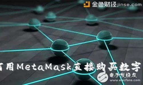 如何用MetaMask直接购买数字货币