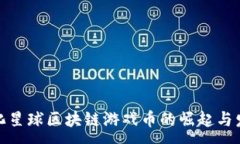 :进化星球区块链游戏币的