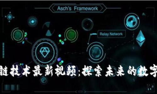 区块链技术最新视频：探索未来的数字革命