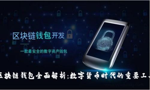 区块链钱包全面解析：数字货币时代的重要工具