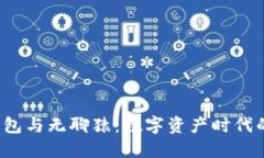  小狐钱包与无聊猿：数字