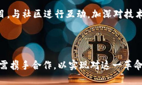 : 新区块链技术的最新进展与应用前景探讨

bianoti新区块链技术的最新进展与应用前景探讨/bianoti  
区块链, 技术进展, 应用前景/guanjianci  

### 引言

近年来，区块链技术迅速发展，逐渐渗透到各个行业和领域。作为一种去中心化的分布式账本技术，区块链不仅在加密货币领域取得了巨大成功，还在金融、供应链管理、医疗、物联网等多个领域展现出了强大的应用潜力。本篇文章将详细探讨新区块链技术的最新发展动态、实际应用与未来的发展前景。

### 新区块链技术的演变

1. 区块链技术的发展历程
区块链技术自2008年比特币白皮书的发布以来，经历了多个阶段的发展。从最初的比特币区块链，到以太坊引入智能合约的概念，区块链技术不断深化和演变。最近几年，随着技术的不断进步，各种新的区块链协议和平台陆续推出，如Polkadot、Cosmos等，它们在互操作性和可扩展性方面有了新的探索。

2. 新技术：分层区块链与侧链技术
在效率与扩展性成为制约区块链技术应用的重要因素后，分层区块链与侧链技术相继被提出。分层区块链通过建立多个层面来处理交易，从而减轻主链的负担，增强系统的整体效率；而侧链允许资产在不同区块链之间转移，提高了区块链间的互联互通性。这些新兴技术的出现可能进一步推动区块链在实际应用中的落地。

### 新区块链技术的应用案例

3. 金融领域的应用
区块链技术最早的成功应用体现在金融领域。现在，许多金融机构正在尝试使用区块链来提高跨境支付的效率，降低交易成本。例如，Ripple的网络旨在帮助金融机构实现实时跨境支付，并通过其分布式账本技术简化了繁琐的支付流程。

4. 供应链管理中的区块链
在供应链管理中，区块链可以提供更高的透明度和追踪能力。通过使用区块链技术，企业能够实时监控产品从生产到消费者的整个过程，及时识别和解决潜在问题。例如，沃尔玛使用区块链技术跟踪食品来源，从而提高食品安全，确保消费者能够获得更可靠的产品。

5. 区块链与物联网的结合
物联网设备数量急剧增加，围绕这些设备的数据管理与安全问题日益突出。区块链可为物联网提供安全性，确保数据在设备与设备之间的传输不被篡改。此外，通过使用智能合约，物联网设备可以在无需人工干预的情况下执行交易，例如，自动支付、自动调配资源等。

### 新区块链技术的未来前景

6. 技术挑战与应对策略
尽管区块链技术前景广阔，但目前仍面临不少挑战，如扩展性、安全性和合规性等。解决这些问题需要技术的持续迭代以及政策法规的密切配合。例如，通过实现更高效的共识机制（如权益证明、分片技术等），来提高链的性能；同时，配套的法规政策也需要与时俱进，以适应技术的快速发展。

7. 社会与经济影响
区块链技术的普及可能会影响社会经济结构。去中心化的特性可能改变传统的权力结构，提升个体对数据和资本的掌控感。此外，区块链能够促进透明和信任机制的形成，可能将对商业运作模式及社会治理产生深远影响。

### 相关问题探讨

8. 问题一：区块链技术的安全性如何保障？
区块链技术的安全性问题一直是其发展过程中的重要关切。由于其去中心化的特点，区块链系统的安全性主要依赖于技术的设计和实现。例如，针对51%攻击、合约漏洞等安全隐患，开发者们正在通过加强网络治理、提高共识算法的安全性、引入加密机制来应对这些威胁。在实际应用中，区块链平台需要不断更新与维护，以提高其安全性。

9. 问题二：区块链技术的合规性如何处理？
合规性问题是现阶段区块链技术在全球范围内推广的主要障碍之一。不同国家和地区对此技术的监管政策各异，金融海啸后的反洗钱立法也让区块链项目面临更加复杂的监管环境。企业在应用区块链技术时，有必要结合当地法律法规进行合规设计，确保在合法的框架内运行，避免后期可能的法律纠纷。

10. 问题三：区块链技术如何影响传统行业？
区块链技术的到来对传统行业产生了显著影响，尤其是那些依赖中介的行业。通过引入区块链，许多公司能够消除中介环节，降低成本，同时提高透明度和效率。然而，这也会面对旧有利益相关者的抵制以及变革带来的挑战。为了实现顺利转型，企业需积极推广区块链的相关教育和合作，以助力新的商业模式落地。

11. 问题四：未来区块链技术的发展趋势是什么？
未来区块链技术将继续朝着去中心化、安全性、可扩展性与互操作性方向发展。随着技术的不断完善和应用案例的增多，相信会有更多的行业加入到使用区块链技术的行列。此外，结合AI、大数据等其他前沿技术，区块链的应用场景将会进一步丰富，为人们的生活带来更多便捷和价值。

12. 问题五：个人如何参与区块链技术的学习与发展？
想要参与区块链技术的发展与应用，个人可以通过多种方式入手。首先，系统学习区块链的基础知识，参加相关课程或者在线学习平台；其次，参与开源项目，与社区进行互动，加深对技术的理解；另外，可以考虑寻找实习或工作机会，积累实践经验。这样，个人能够在区块链技术浪潮中抓住机遇，成为这一领域的重要参与者。

### 结语

新区块链技术的快速发展无疑为各个行业带来了新的机遇和挑战。未来的区块链技术将越发成熟，其应用前景也将更加广阔。企业、学术界与政策制定者需携手合作，以实现对这一革命性技术的有效应用，促进行业的良性发展。