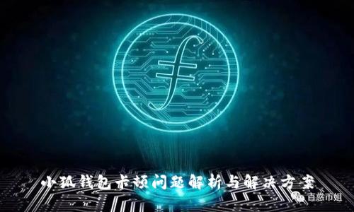 小狐钱包卡顿问题解析与解决方案