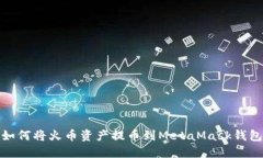 如何将火币资产提币到M