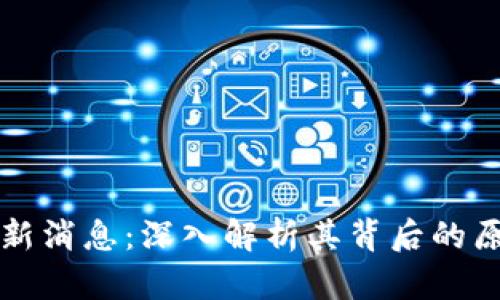 区块链炸板最新消息：深入解析其背后的原因与未来趋势