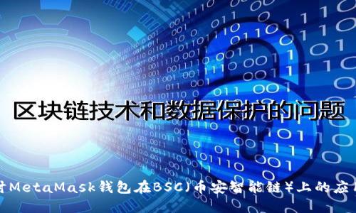 深入探讨MetaMask钱包在BSC（币安智能链）上的应用和优势