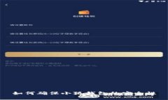 如何确保小狐钱包的安全