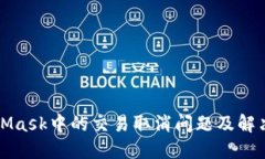 MetaMask中的交易取消问题及