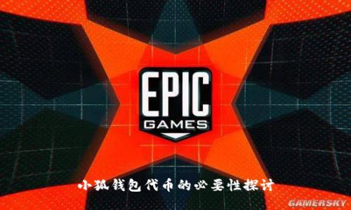 小狐钱包代币的必要性探讨