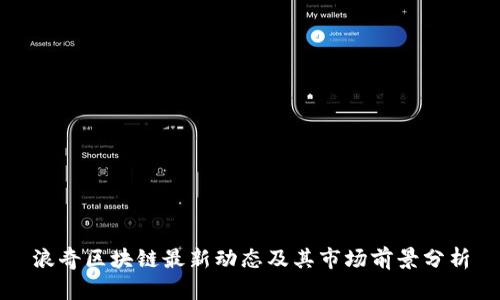 浪奇区块链最新动态及其市场前景分析