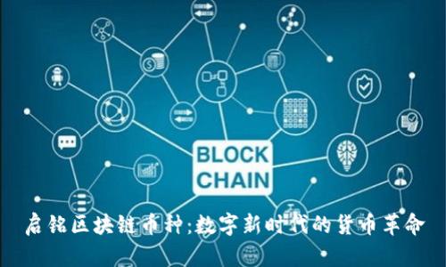 启铭区块链币种：数字新时代的货币革命