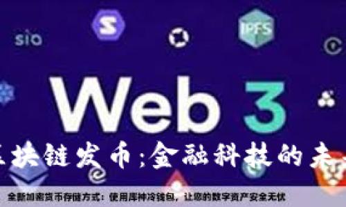 银行区块链发币：金融科技的未来之路