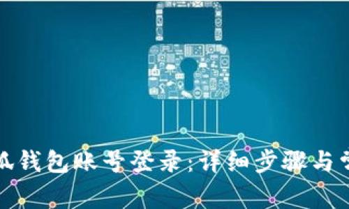 如何切换小狐钱包账号登录：详细步骤与常见问题解答