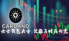 金狐狸女士钱包大全：优